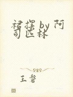 裙摆 by 阿司匹林