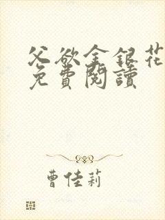 父欲金银花全文免费阅读