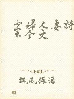 少妇人妻诗雨小军全文