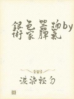 银色器物by艺术家脾气