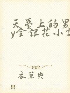 天台上的男主by金银花小说免费阅读