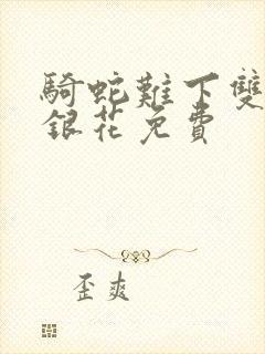 骑蛇难下双+金银花免费