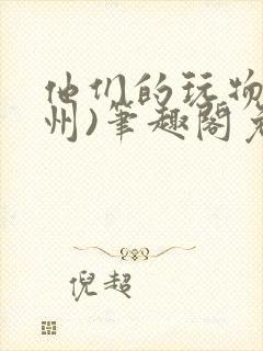 他们的玩物(裴州)笔趣阁免费阅读