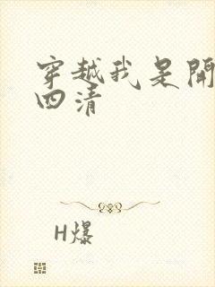 穿越我是开天第四清