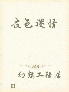 夜色迷情