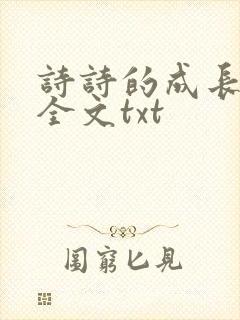 诗诗的成长日记全文txt