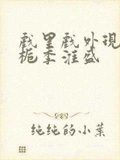 戏里戏外现场林栀季淮盛