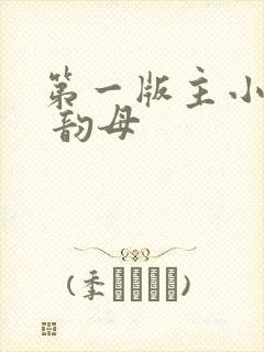 第一版主小说网 韵母