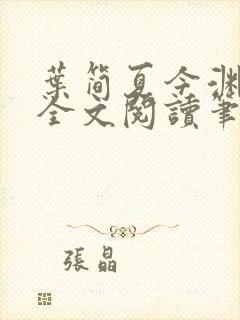 叶简夏今渊免费全文阅读笔趣阁