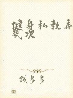 健身私教弄了好几次