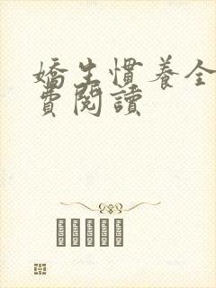 娇生惯养全文免费阅读