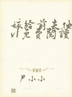 嫁给前夫他爹1v1免费阅读