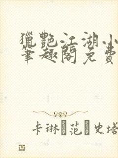 猎艳江湖小说 笔趣阁免费阅读