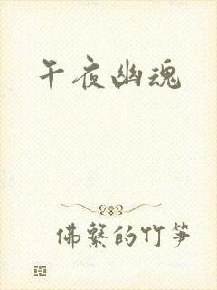 午夜幽魂