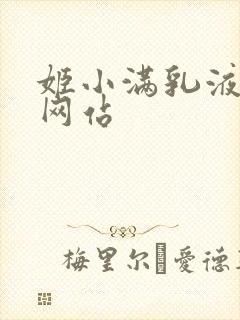 姬小满乳液狂飙网站