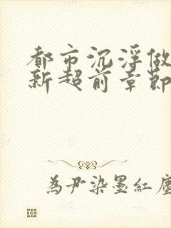 都市沉浮做局最新超前章节