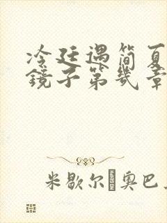 冷廷遇简夏对着镜子第几章