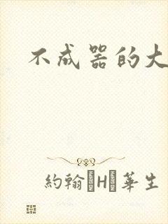 不成器的大哥