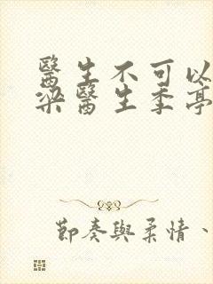 医生不可以书书梁医生季亭