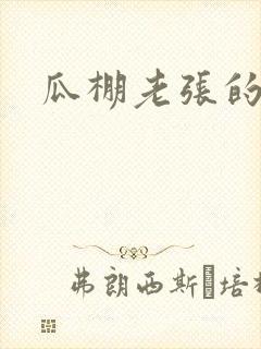 瓜棚老张的春天