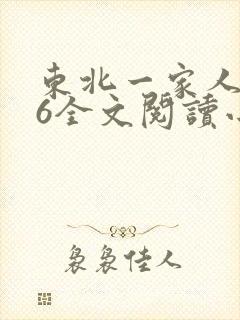 东北一家人1一6全文阅读小说