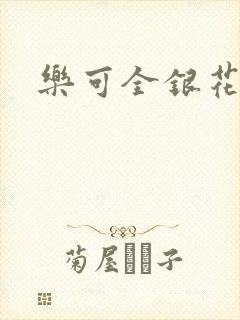 乐可全银花