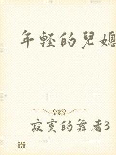 年轻的儿媳