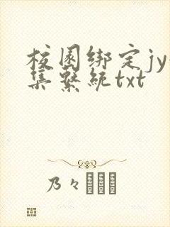 校园绑定jy收集系统txt