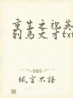 重生之祝英台遇到马文才txt