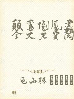 颠鸾倒凤尽合欢全文免费阅读