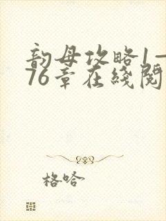 韵母攻略1—176章在线阅读