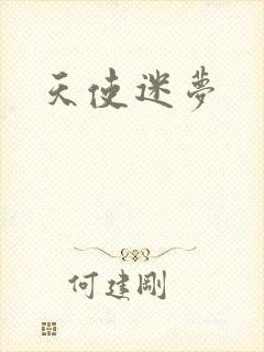 天使迷梦