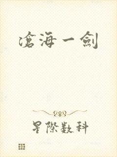 沧海一剑