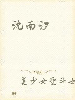 沈南汐