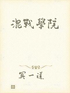 混战学院
