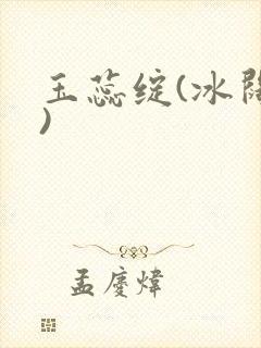 玉蕊绽(冰阔落)