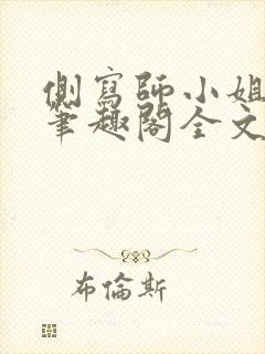 侧写师小姐gl笔趣阁全文阅读