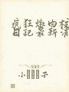 疯狂炖肉校花的日记最新消息