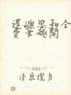 迟屿思和全文免费笔趣阁