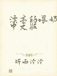 漂亮的喂奶人妻中文版