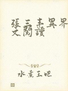 张三丰异界游全文阅读