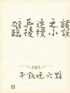 雄兵连之诸天降临后续小说