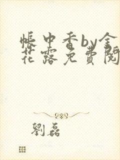 帐中香by金银花露免费阅读