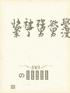 快被强欲学长c晕了男男漫画