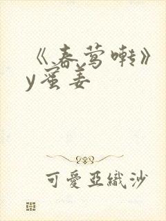 《春莺啭》 by蜜姜