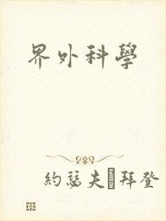 界外科学