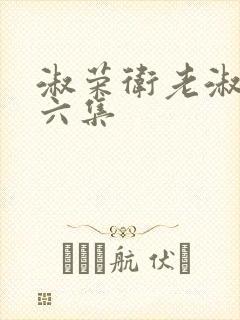 淑荣卫老淑荣第六集