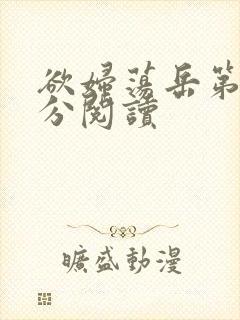 欲妇荡岳第1部分阅读