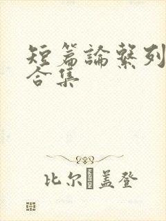 短篇论系列小说合集