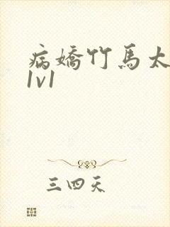 病娇竹马太难哄1v1